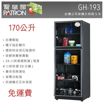 【eYe攝影】外銷日本 寶藏閣 GH-193 170L 指針式電子防潮箱 五年機芯保固 收藏家 防潮家