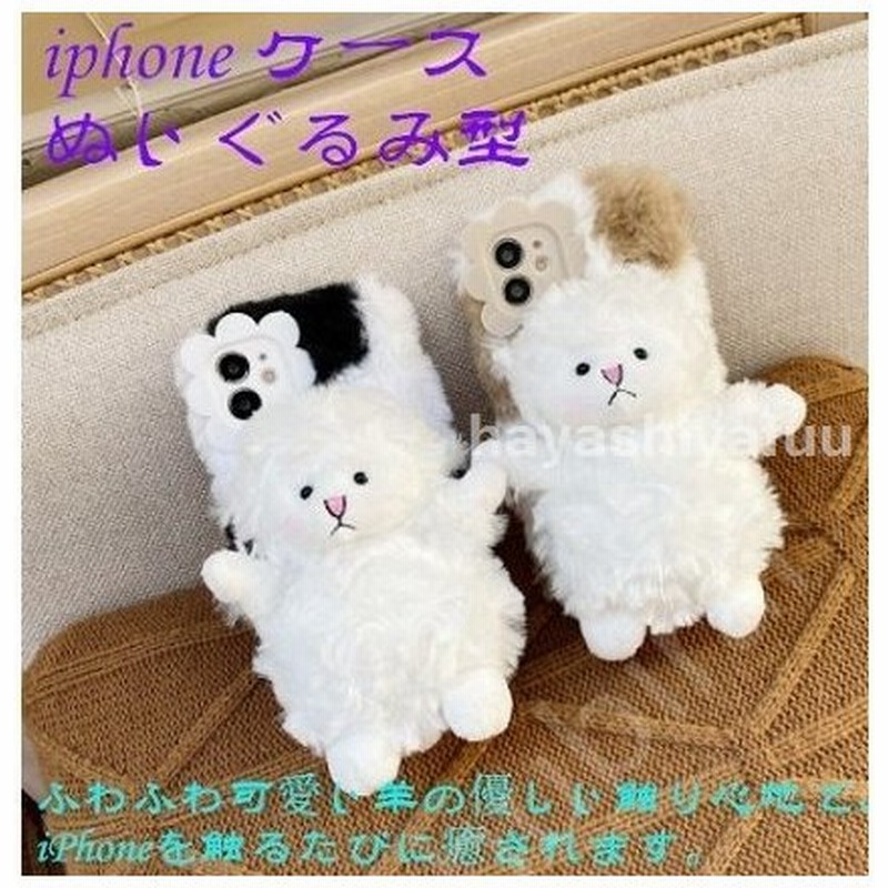 Iphone12ケースぬいぐるみ型iphone12prominipromax耐衝撃iphone11ケースふわふわ可愛い羊暖かいiphonese第2世代11pro87xrxs6s8plus 通販 Lineポイント最大get Lineショッピング