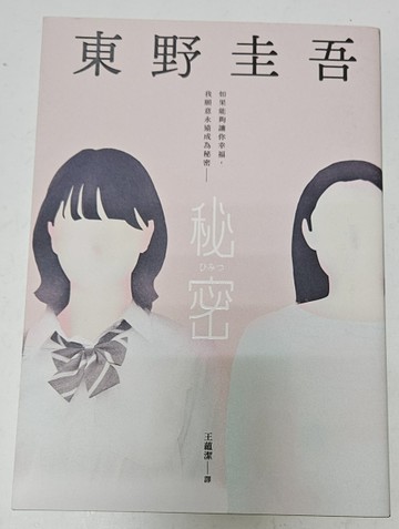 秘密[二手書_良好]