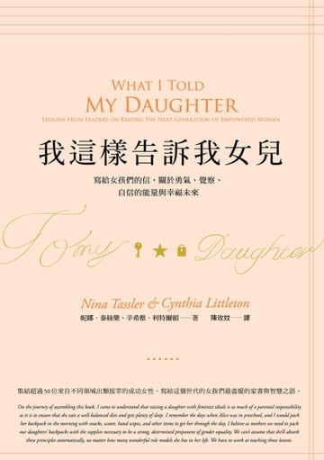 我這樣告訴我女兒：寫給女孩們的信，關於勇氣、覺察、自信的能量與幸福未來[二手書_良好]