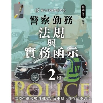 <全新現貨>讀家出版 警察、升官等【警察勤務 法規與實務函示(程議)】(2026年6月2版)(POA04)