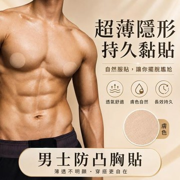 CS22男士超薄防磨胸貼 動態胸貼 可拆胸貼 馬拉松 乳貼 200 片裝