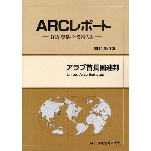 中国 13年版 ARC国別情勢研究会 編集