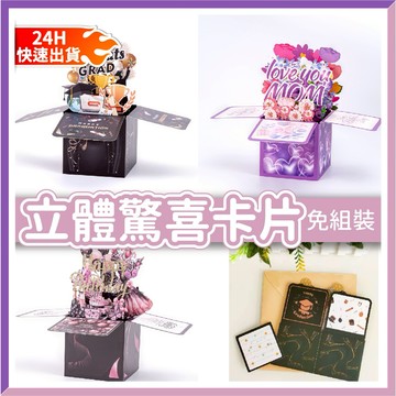 【隔日到貨🧾開發票】立體驚喜卡片 生日  禮物 母親節 父親節 情人節 性別派對 抽錢盒子 抽錢 生日驚喜