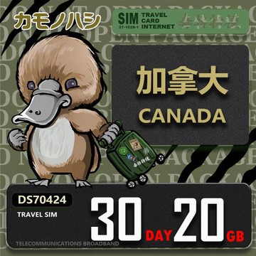 【鴨嘴獸 旅遊網卡】Travel Sim 加拿大 30天20GB 上網卡