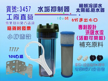 太陽能熱水器.水垢抑制器.機械設備冷卻循環水全戶式水塔淨水器過濾 貨號:3457【七星淨水】