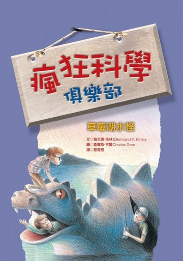 瘋狂科學俱樂部（1）草莓湖水怪[二手書_普通]