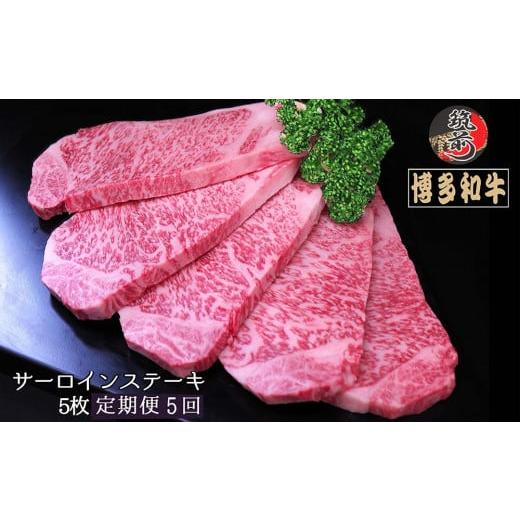 ふるさと納税 福岡県 筑前町 『定期便』博多和牛サーロインステーキ1kg（200g×5枚）全5回