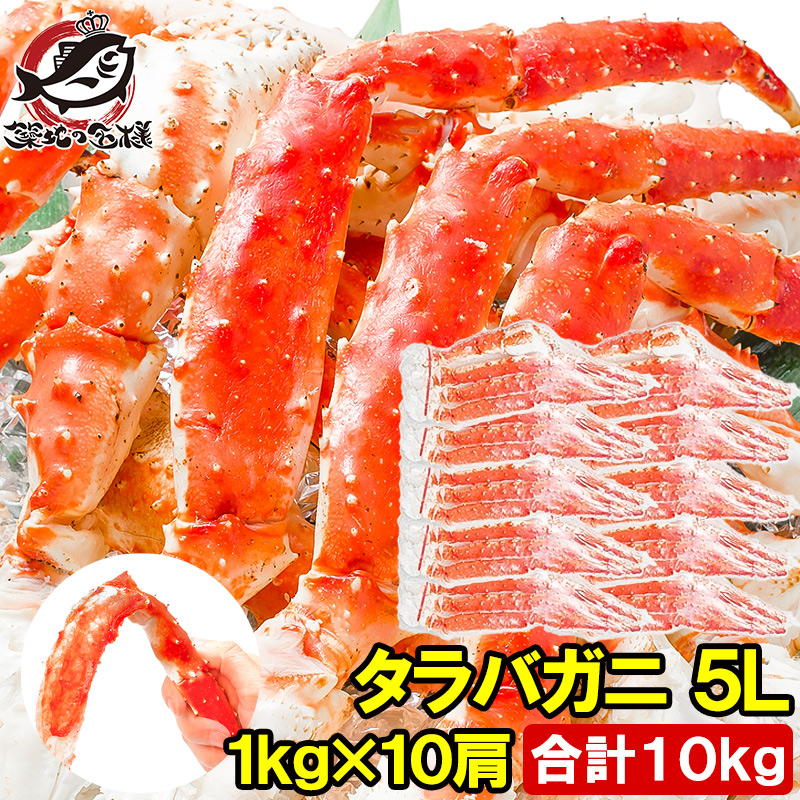 タラバガニ たらばがに 極太5Lサイズ 1kg ×10肩セット 冷凍総重量 10kg 前後 正規品 ボイル冷凍 足 肩セクション シュリンク包装 タラバ かに カニ 蟹 たらば タラバ 築地市場 豊洲市場 カニ鍋 焼きガニ 脚 ギフト 贈答用 お歳暮 おせち 単品おせち