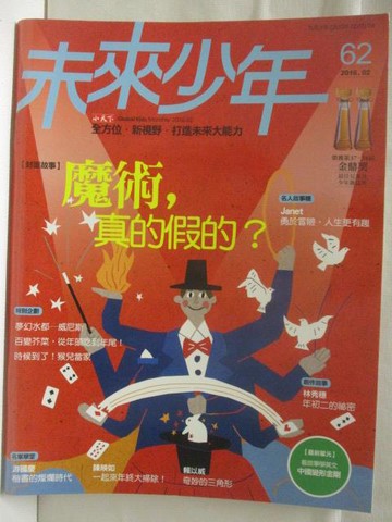 【書寶二手書T3／少年童書_OUC】未來少年_62期_魔術，真的假的?