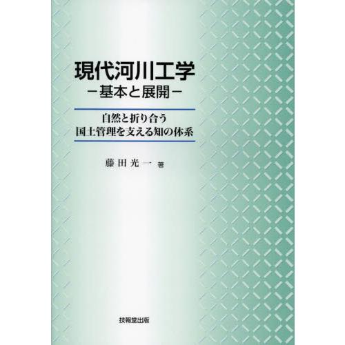 現代河川工学-基本と展開- 自然と折り合う国土管理を支える知の体系