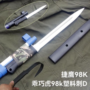 【限時免運】捷鷹98k 春田拋殼 軟彈槍 塑料裝飾 還原軟刺刀 配件 非金屬材質