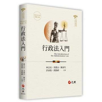 <全新>元照出版 大學用書【行政法入門(林合民等5人)】（2025年9月11版）(5B023RK)