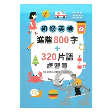 金安國中初級英檢進階800字+320片語練習簿
