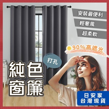 (週年慶限定/超值價) 日安家 窗簾 遮光窗簾 加厚遮光窗簾 窗簾布 打孔遮光窗簾 純色遮光窗簾 台灣現貨 隔日到貨