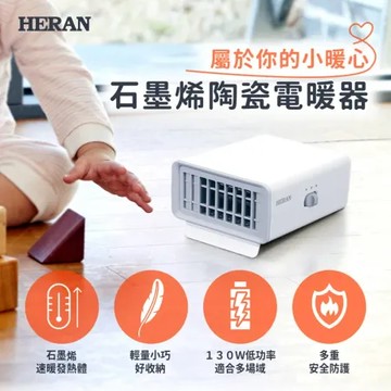 快速到貨【禾聯HERAN】石墨烯陶瓷式電暖器HPH-01UN010