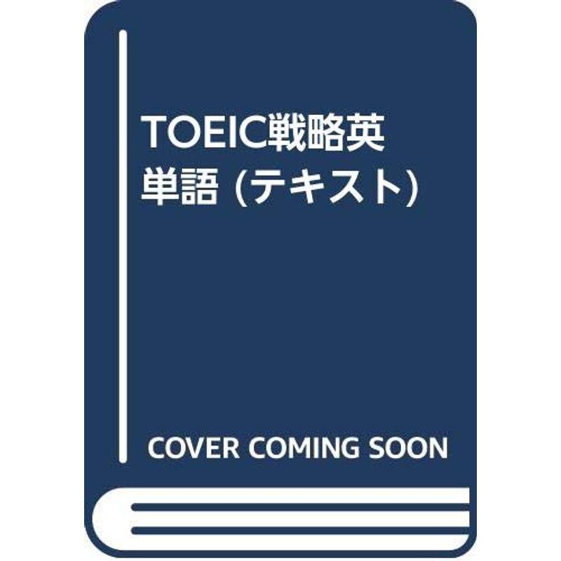 TOEIC戦略英単語 (テキスト)