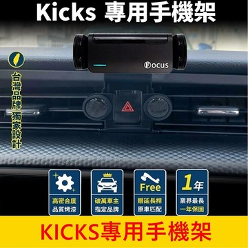 NISSAN日產 1代/1.5代【KICKS專用手機架】踢一腳手機穩固支架 儀表檯手機架 專車專用手機夾 手機導航支架