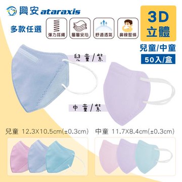 【興安】兒童/中童3D立體醫療口罩 細繩耳帶 台灣製 多款任選 50入/盒