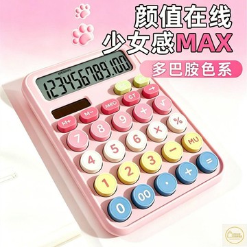 【台灣出貨】可愛多巴胺計算器高顏值學生辦公多功能女神太陽能專用按鍵計算機