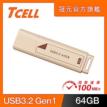 TCELL 冠元 USB3.2 Gen1 64GB 文具風隨身碟(奶茶色)