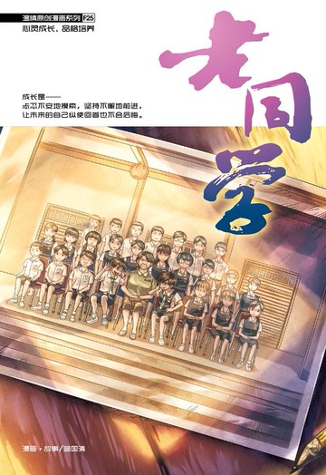 【電子書】温情原创漫画系列 25：老同学（简体版）