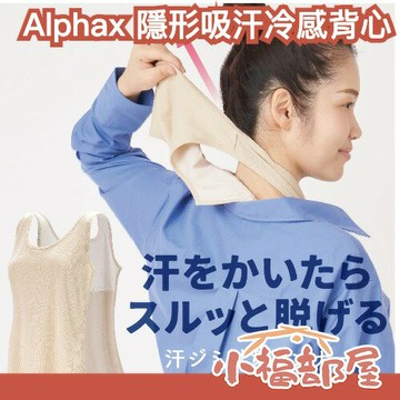 ?日本樂天熱銷第一? Alphax 隱形吸汗背心 接觸冷感 運動背心 穿脫方便 吸汗 舒適 夏天 跑步 無袖 涼爽【小福部屋】