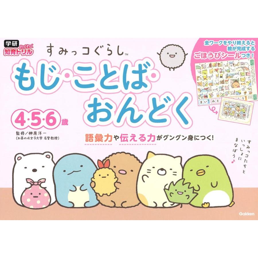 すみっコぐらし もじ・ことば・おんどく 4・5・6歳