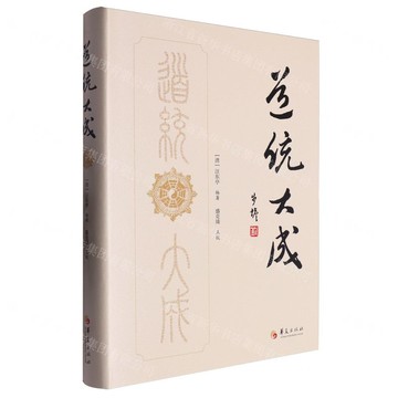 道統大成(精)丨天龍圖書簡體字專賣店丨9787522205984 (tl2509)