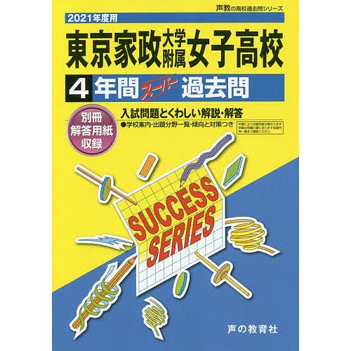 東京家政大学附属女子高等学校 4年間スー