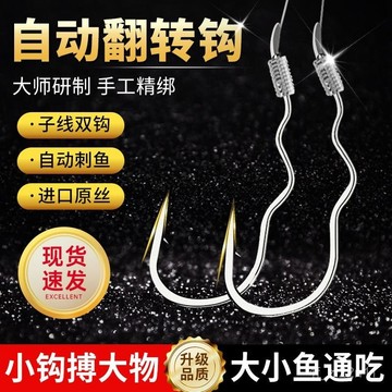 自動翻轉成品子線魚鉤 綁好翻轉魚鉤 自動翻轉魚鉤 【耐用耐磨久】魚鈎自動翻轉魚鈎防脫綁好子綫雙鈎成品套裝魚鈎強拉力耐磨💖