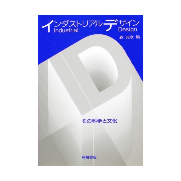インダストリアルデザイン その科学と文化