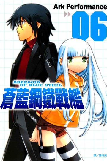 【電子書】蒼藍鋼鐵戰艦(6)