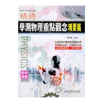 精通學測物理重點觀念(精要篇)