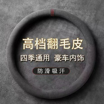 【優選百貨】翻毛皮方向盤套 方向盤套 方向盤皮套 99%各廠牌車型可用 四季通用款 方向盤皮套 方向盤保護
