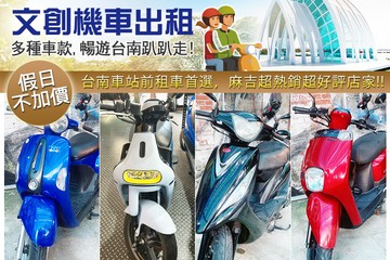 【台南】台南-文創機車出租 #GOMAJI吃喝玩樂券#電子票券#租車