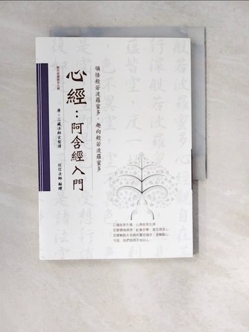 【書寶二手書T2／宗教_WYJ】心經：阿含經入門_玄奘法師, 從信法師