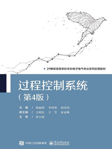 【電子書】过程控制系统（第4版）