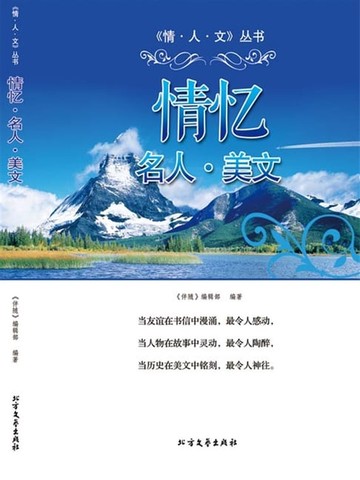 【電子書】情忆·名人·美文