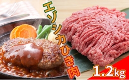 エゾシカひき肉1.2kg（300g×4パック）