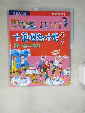 【書寶二手書T4／少年童書_R6A】十萬個為什麼?獨一無二的我
