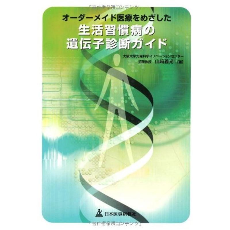 オーダーメイド医療をめざした生活習慣病の遺伝子診断ガイド