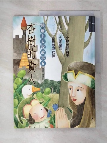 【書寶二手書T3／宗教_QYV】杏樹的貴人_釋證嚴講述; 林倩如繪圖