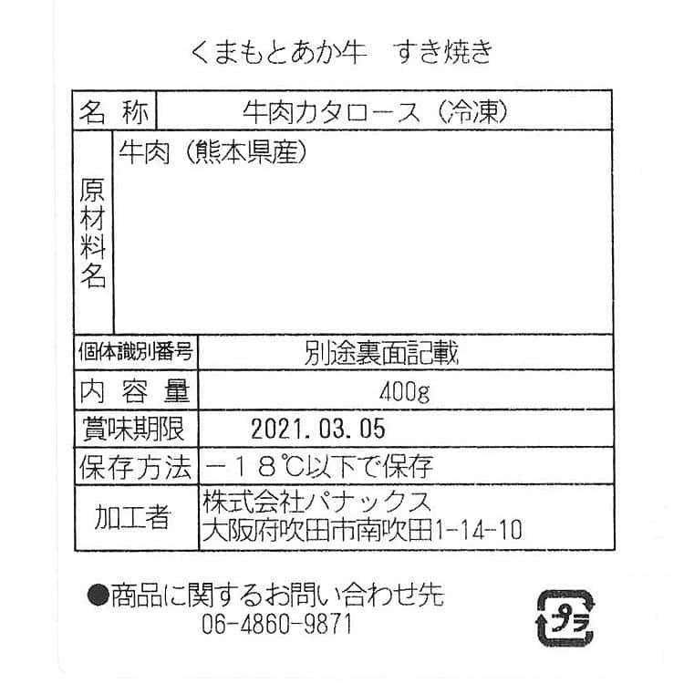 熊本 くまもとあか牛の肩ロースすき焼き(400g) ※離島は配送不可