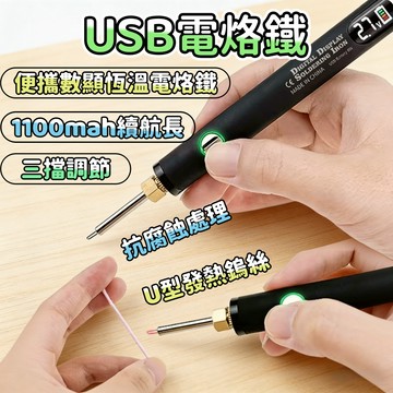 🔥三擋調節USB電烙鐵 1100mAh長續航無線電烙鐵  充電式電烙鐵 可調溫電烙鐵 可調溫電烙鐵 電焊筆 電焊筆