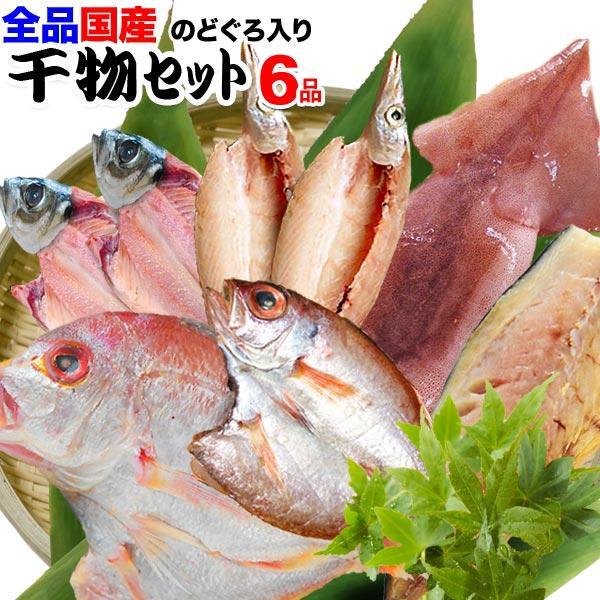 母の日 父の日 ギフト のどぐろ 入り 干物セット 干物 6品 国産原料 国内加工 島根県産 送料無料 グルメ(魚介類 海産物)食品 魚 セール