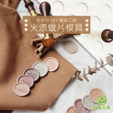 【日森工坊】火漆蠟片模具 火漆印章矽膠 火漆蠟DIY 台灣現貨 火漆蠟用品 模具 圓形模具 封蠟用品 火漆蠟工具