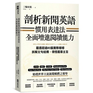 剖析新聞英語慣用表達法，全面增進閱讀能力：嚴選超過80篇實際報導，拆解文句結構、