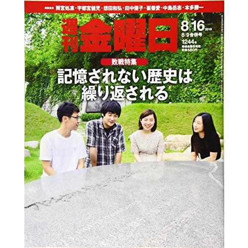 週刊金曜日 2019年8 9・8 16合併号 雑誌