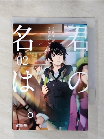 【書寶二手書T2／漫畫書_SYZ】君?名?。 (2)_日文